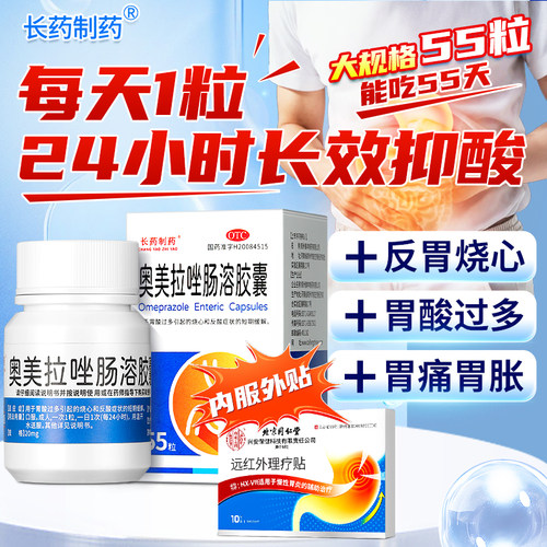 [长药制药]奥美拉唑肠溶胶囊20mg*55粒*1瓶/盒