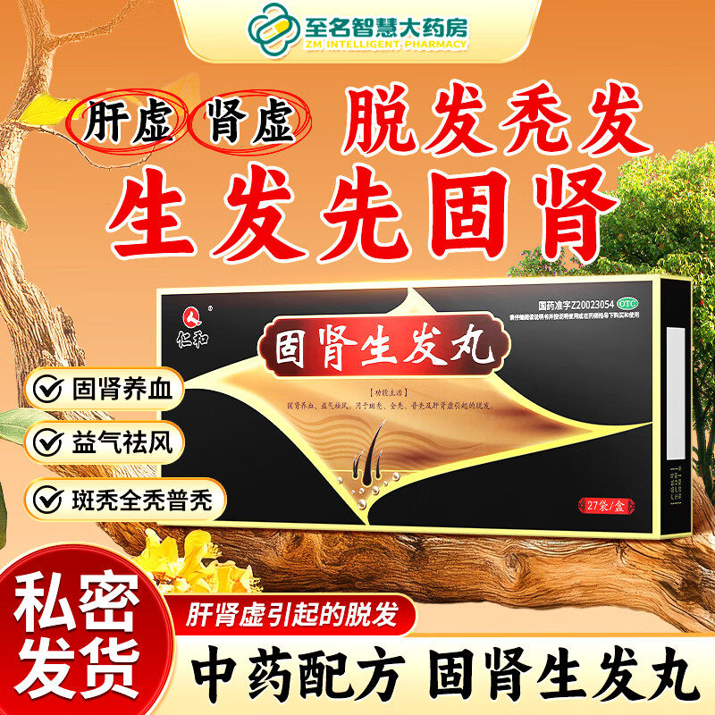 仁和固肾生发丸补肾斑秃脱发男女士掉头发白发调理中药官方旗舰店