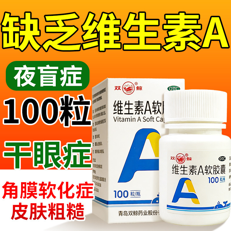 双鲸成人维生素a软胶囊100粒官方旗舰店复合维生素b国药准字