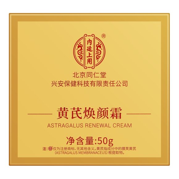 北京同仁堂内廷上用黄芪焕颜霜50g