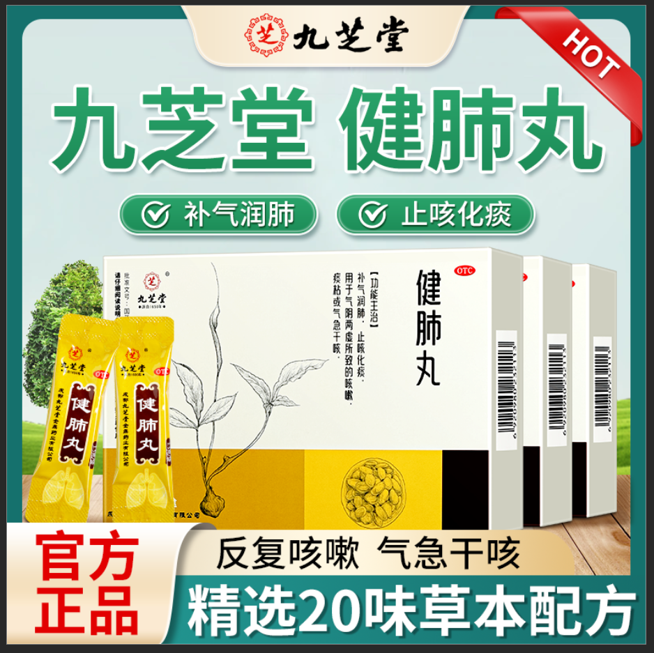 【九芝堂】健肺丸0.15g*0丸*9袋/盒