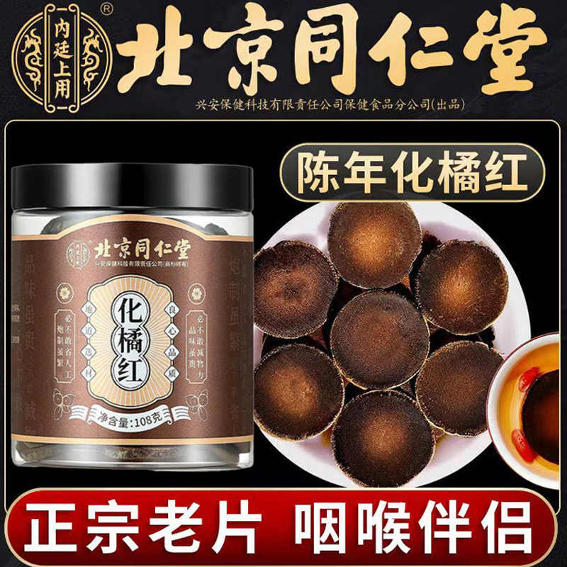 【北京同仁堂】化橘红