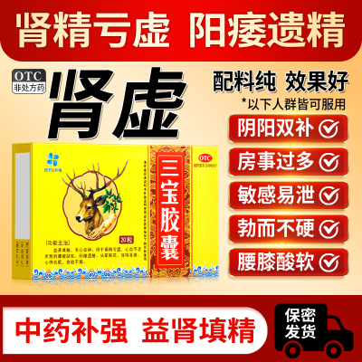 三盒】三宝胶囊正品肾虚补肾固精强肾治疗阳痿遗精失眠男用持久