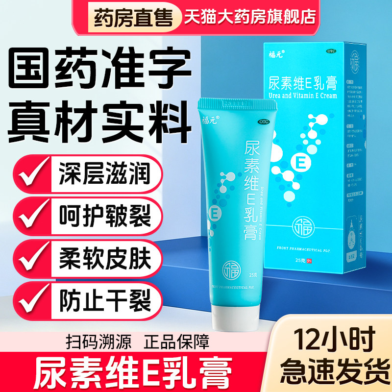 【福元】尿素维E乳膏15%*25g*1支/盒图片