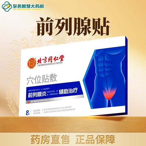 【北京同仁堂】前列腺贴