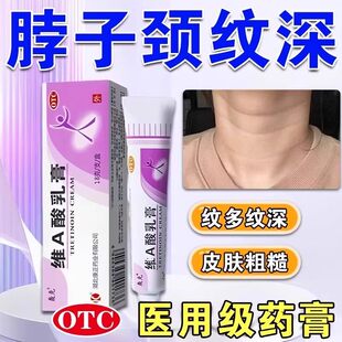 维A酸乳膏医用去颈纹官方旗舰用于寻常痤疮针对角质化消痘印正品