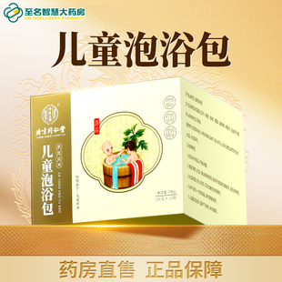北京同仁堂儿童艾草泡澡药包婴儿宝宝艾叶洗澡泡脚足浴包正品FY