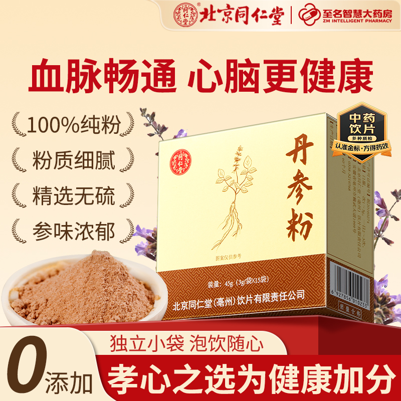 北京同仁堂德阳丹参粉纯三七山楂超细粉泡水养生中药材官方旗舰店