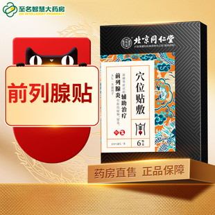 北京同仁堂前列腺贴慢性男尿频尿急尿不尽穴位贴敷理疗贴前列腺FY