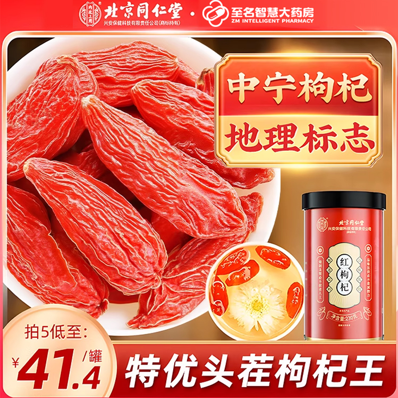【北京同仁堂】红枸杞