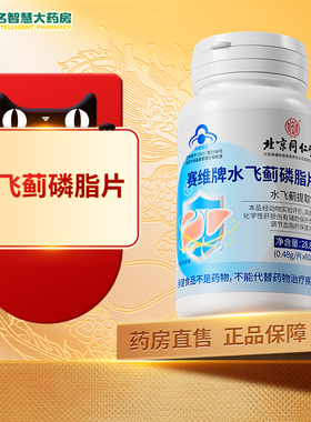 北京同仁堂内廷上用赛维牌水飞蓟磷脂片60片男女正品官方旗舰店FY