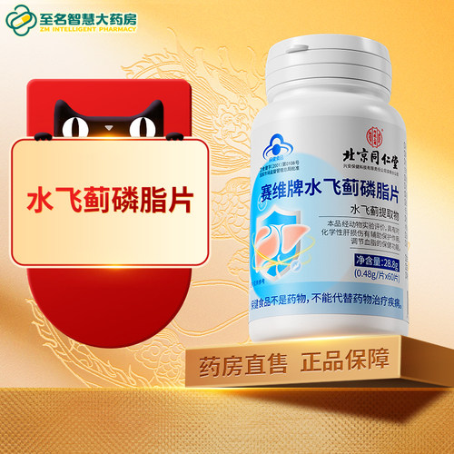 【北京同仁堂】水飞蓟磷脂片
