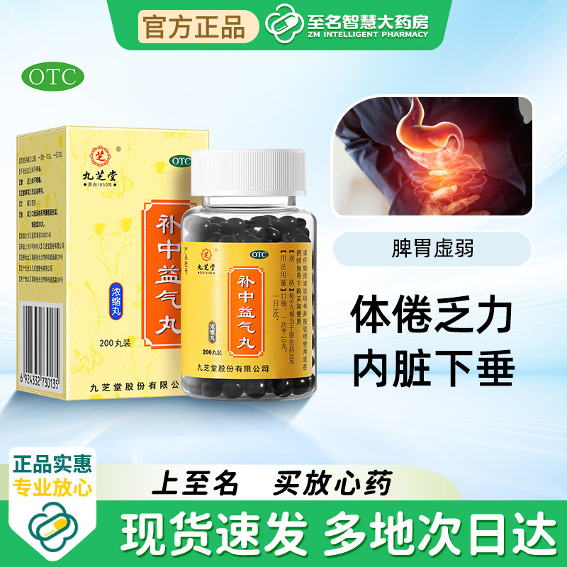 九芝堂补中益气丸浓缩丸汤消化不良补脾益肠调理脾胃虚弱中药养胃