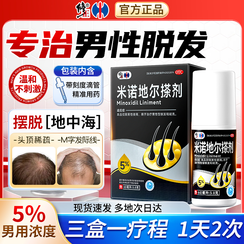修正米诺地尔搽剂防脱生发液5%男用治疗斑秃育发增密官方旗舰店