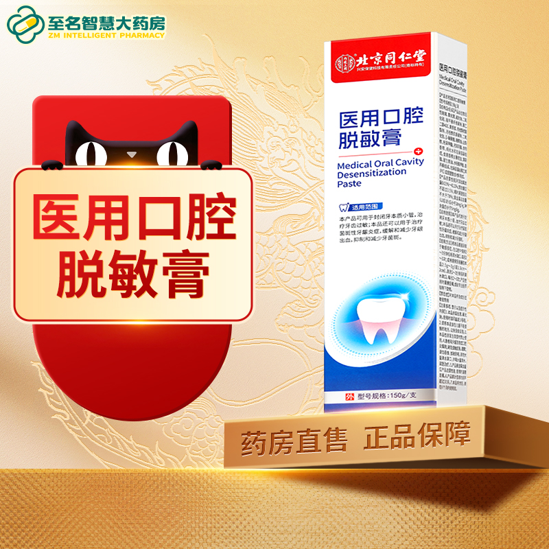 【北京同仁堂】医用口腔脱敏膏