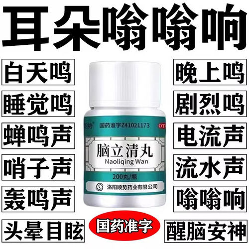 脑立清丸治耳鸣专用药神经性耳鸣脑袋嗡嗡响蝉鸣声睡不好脑头晕鸣