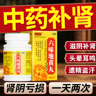 六味地黄丸黑丸子男士专用阳痿早泄补肾固精强肾男人养肾中药正品