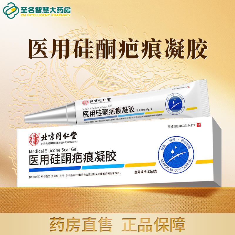 【北京同仁堂】医用硅酮疤痕凝胶