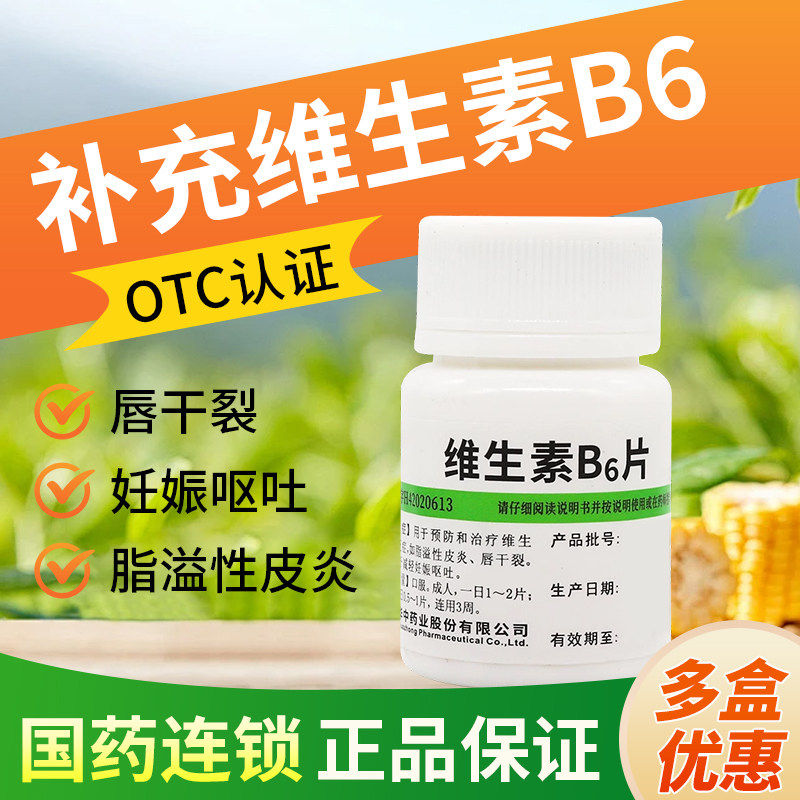 维生素B6片改善睡眠b6的功效与作用溢脂性皮炎唇干裂呕吐维b2正品,OTC药品/国际医药,维矿物质,淘宝优惠券,粉丝福利购,淘宝优惠卷