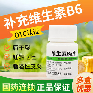维生素B6片改善睡眠b6的功效与作用溢脂性皮炎唇干裂呕吐维b2正品
