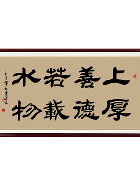 上善若水厚德载物手写真迹挂画