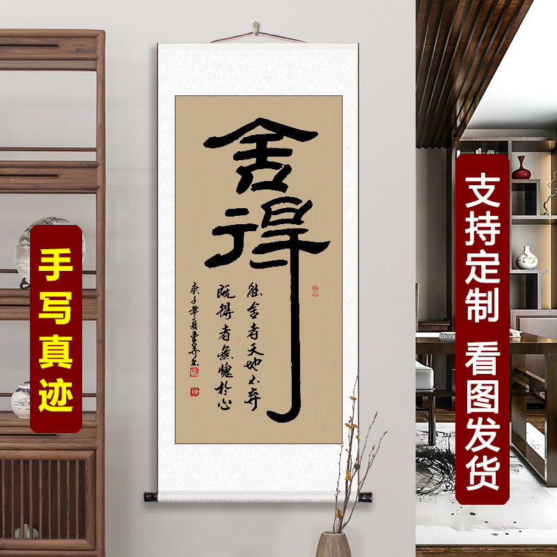 舍得静心办公室字画书法挂画手写真迹茶室客厅装饰画卷轴书法定制