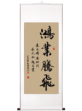 鸿业腾飞书法办公室书法挂画手写