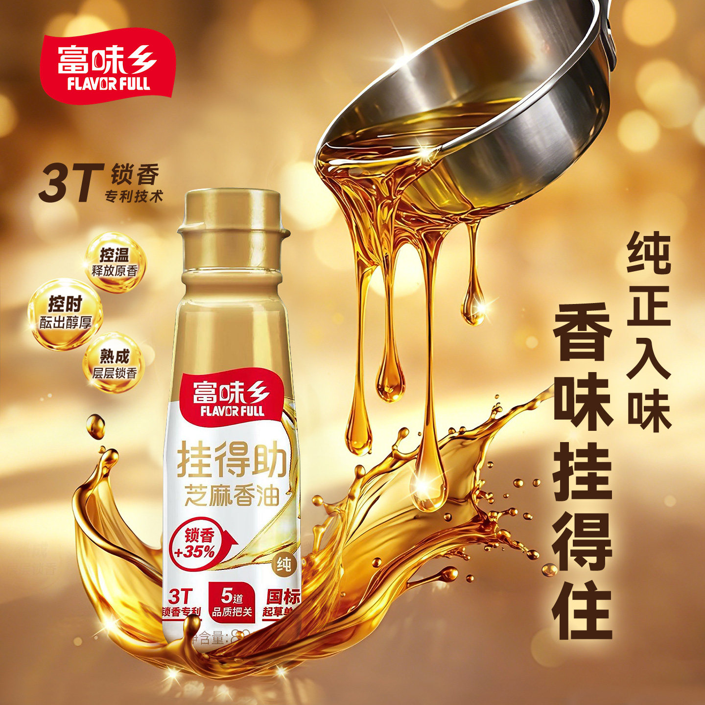 【天猫u先】富味乡纯芝麻香油80ml家用调料凉拌火锅烹饪蘸料专用