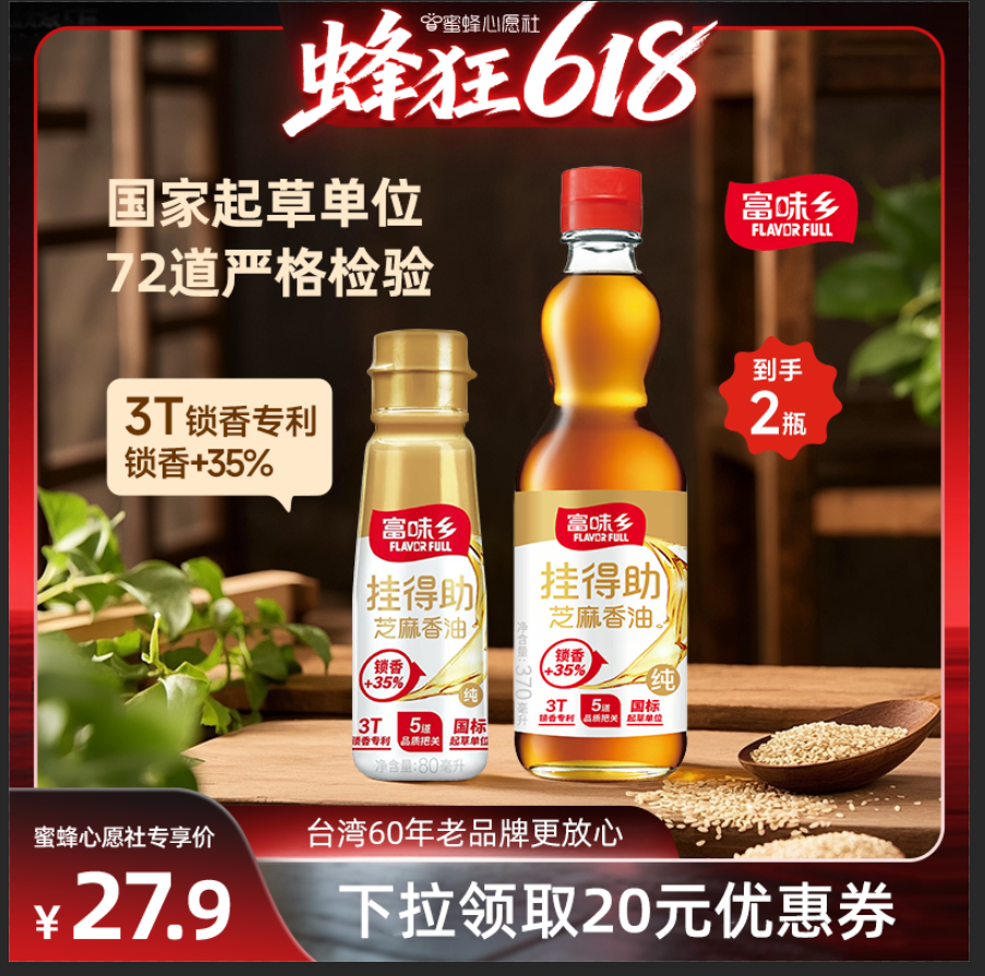 【心愿爆品日】富味鄉(xiāng)純芝麻香油370ml家用香油涼拌火鍋烹飪調(diào)料