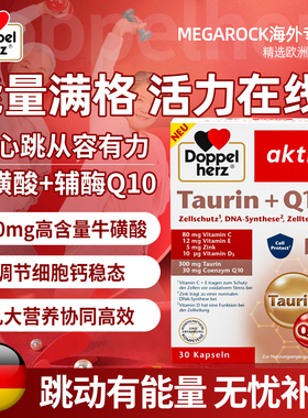 双心（Doppel  herz)牛磺酸Q10胶囊30粒/盒守护心动力状态在线