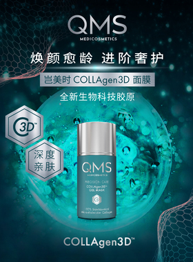 QMS精萃复春胶原3D面膜75ml抗皱胶原直补提拉紧致