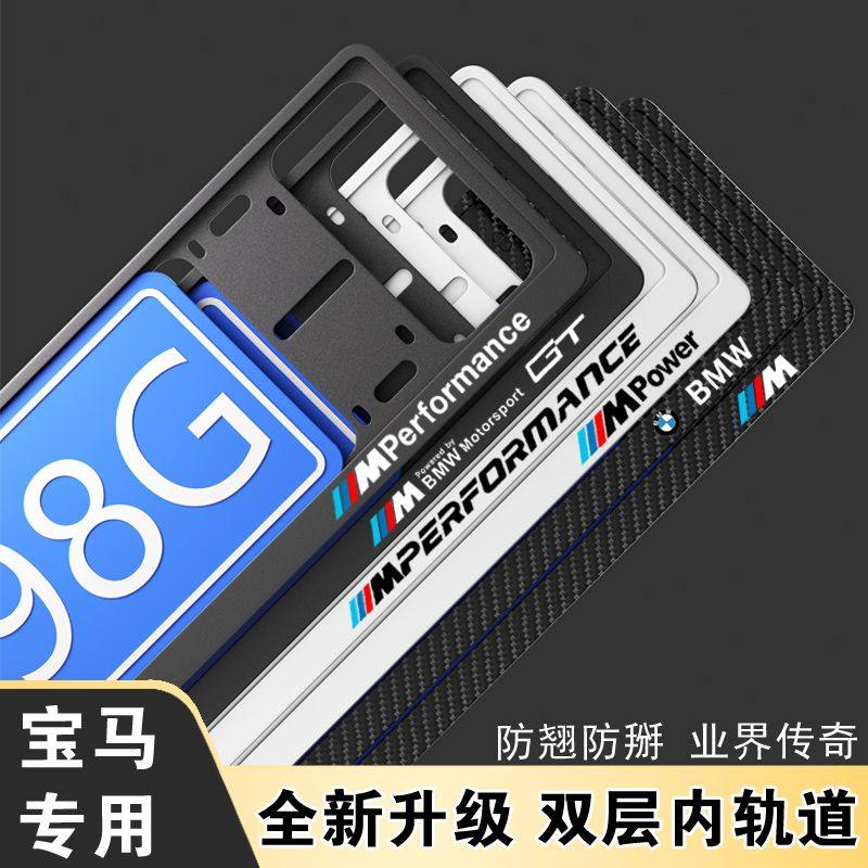 宝马车牌架框新3系4系5系GT67五三边框X1X2X3X4X5LX6 M标牌照框托