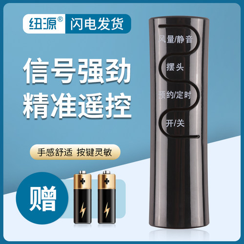 纽源适用于艾美特电风扇遥控器FS