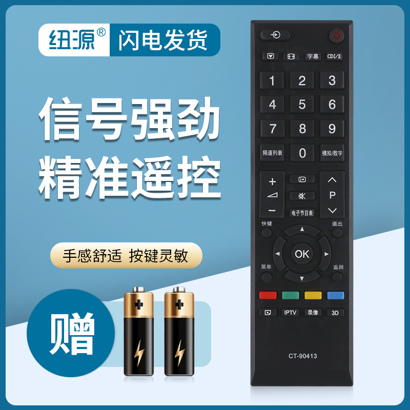 纽源适用东芝电视遥控器