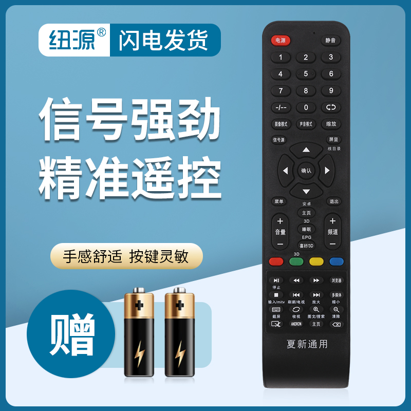 纽源适用于夏新液晶厦新遥控器