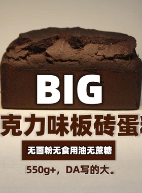 极臻家无面粉无食用油不加蔗糖巧克力黑巧磅蛋糕板砖面包无防腐妈
