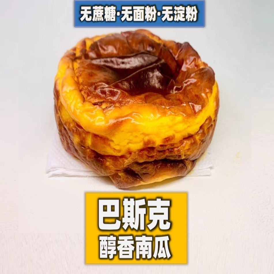 极臻无蔗糖芝士健康蛋糕巴斯克