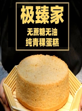 极臻青稞蛋糕粗粮粗纤维无防腐剂无油无奶无大豆不加蔗糖健身妈妈