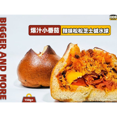 极臻家爆汁小番茄肉松碱水球面包