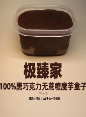 极臻熔岩黑巧克力魔芋盒子蛋糕不加蔗糖无面粉无油无麸质无防腐剂