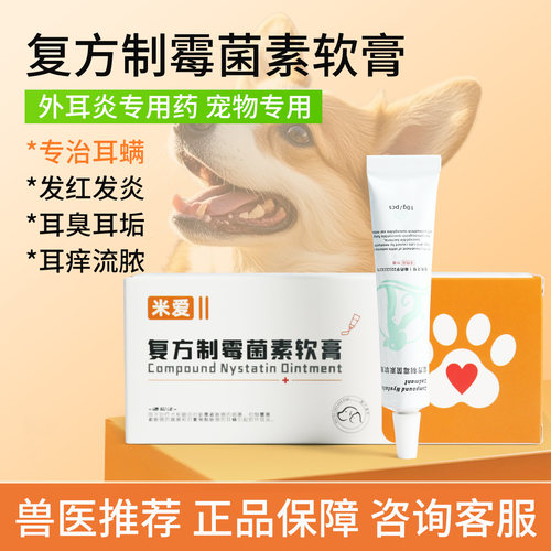 米爱宠物复方制霉菌素软膏