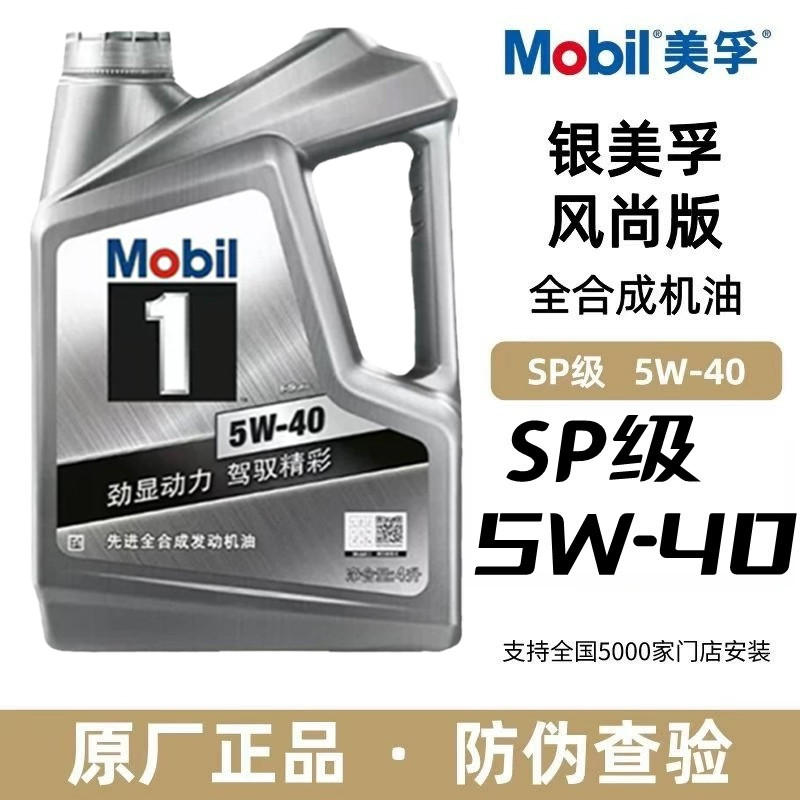 Mobil银美孚一号风尚版5W-40全合成机油汽油车发动机SP原装正品4L