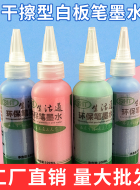 生活通批发白板笔墨水补充液可擦教学书液大容量环保红色蓝色绿色墨水儿童环保白板笔墨水成膜型填充液100ML