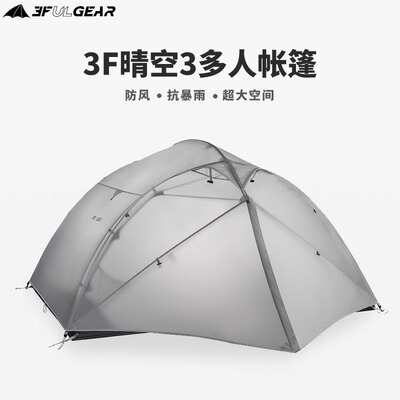 三峰出晴空3人帐篷徒步登山
