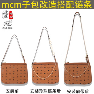 适用mcm子母包改造链条珍珠配件腋下斜挎包带延长信封包替换链子