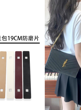 匠心精品适用于圣罗兰小号信封包防磨损片改造ysl链条边角保护片