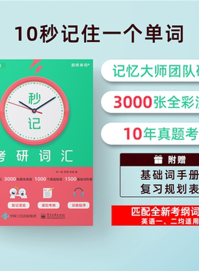 官方正版 秒记考研词汇 申一帆 考研词汇 考研英语 考研单词宝典 提高记单词效率 电子工业出版社