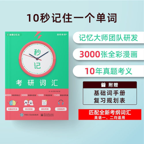 官方正版 秒记考研词汇 申一帆 考研词汇 考研英语 考研单词宝典 提高记单词效率 电子工业出版社