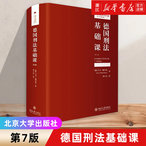 德国刑法教科书、刑法鉴定式案例分析指南