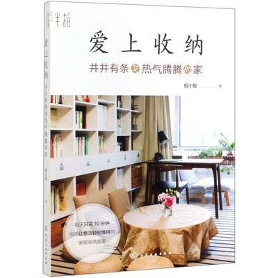 爱上收纳井井有条又热气腾腾的家 蚂小蚁家居收纳小家越住越大 家居室内整理卧室客厅纪念物杂物丢弃心理学空间利用 家居收纳整理